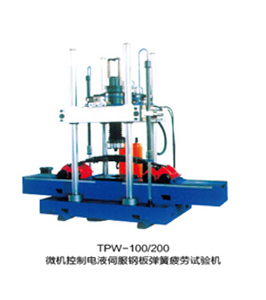 TPW-100、150、200、300、500鋼板彈簧疲勞試驗(yàn)機(jī)